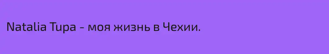 Natalia Tupa - моя жизнь в Чехии.